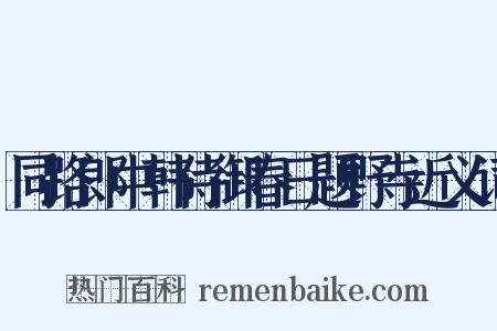 同路郎中韩侍御春日题野寺近义词是什么意思的图片